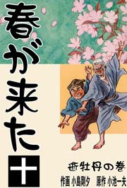 春が来た 10巻 ～逝牡丹の巻【二】～