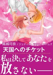 天国へのチケット