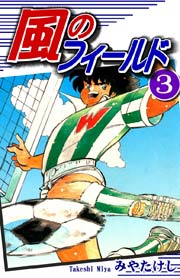 風のフィールド（3）