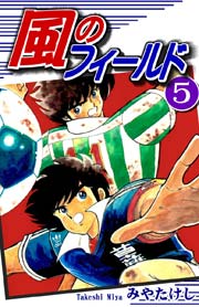 風のフィールド（5）