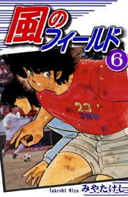 風のフィールド（6）