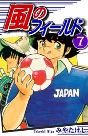 風のフィールド（7）
