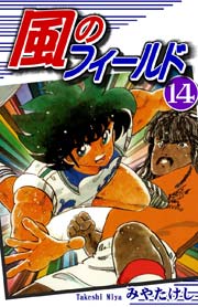 風のフィールド（14）