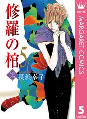 修羅の棺 5