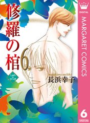 修羅の棺 6