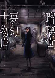 瑠璃宮夢幻古物店 2巻