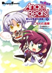 Angel Beats！ The 4コマ