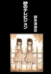 砂のテレビジョン