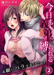 今日も義弟（鬼畜）に縛られる－お願いバラさないで…！ 2巻