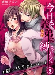 今日も義弟（鬼畜）に縛られる－お願いバラさないで…！ 5巻