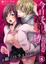 今日も義弟（鬼畜）に縛られる－お願いバラさないで…！ 6巻