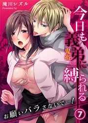 今日も義弟（鬼畜）に縛られる－お願いバラさないで…！ 7巻