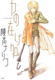 力の在り処 2巻