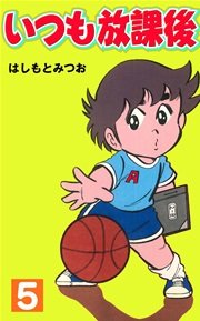 いつも放課後 5巻