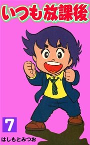 いつも放課後 7巻