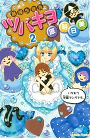 最強生徒会ツバキヨ（2）