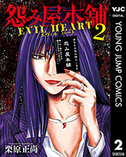 怨み屋本舗 EVIL HEART 2