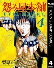 怨み屋本舗 EVIL HEART 4