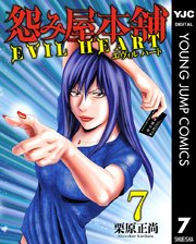 怨み屋本舗 EVIL HEART 7