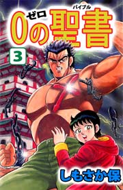 ０（ゼロ）の聖書（バイブル） 3巻