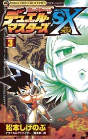 デュエル・マスターズSX 3
