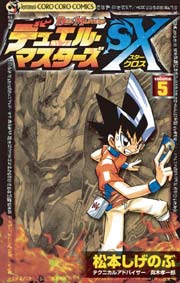 デュエル・マスターズSX 5