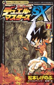 デュエル・マスターズSX 7