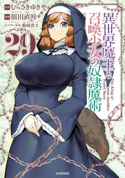 異世界魔王と召喚少女の奴隷魔術（２９）
