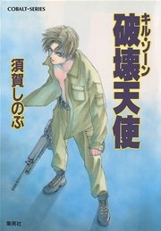 キル・ゾーン3 破壊天使