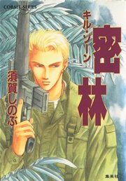 キル・ゾーン4 密林