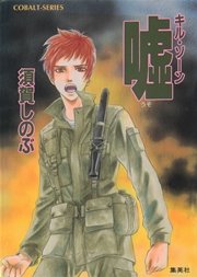 キル・ゾーン5 嘘