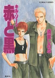 キル・ゾーン6 赤と黒