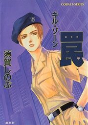 キル・ゾーン7 罠