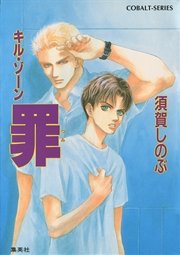 キル・ゾーン8 罪