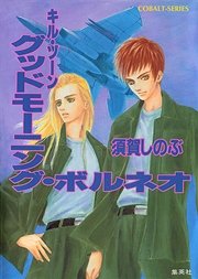 キル・ゾーン10 グッドモーニング・ボルネオ