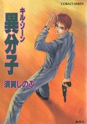 キル・ゾーン11 異分子