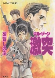 キル・ゾーン12 激突