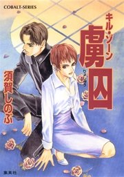 キル・ゾーン15 虜囚