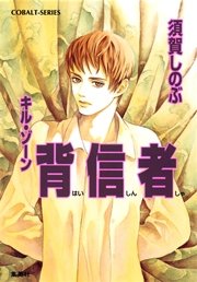 キル・ゾーン16 背信者