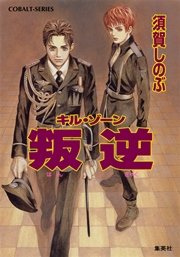 キル・ゾーン18 叛逆