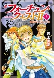 新フォーチュン・クエストII（2）　僧侶がいっぱい！〈下〉