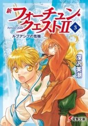 新フォーチュン・クエストII（3）　ルブアシブの危機