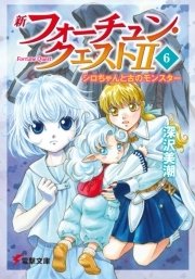 新フォーチュン・クエストII（6）　シロちゃんと古のモンスター