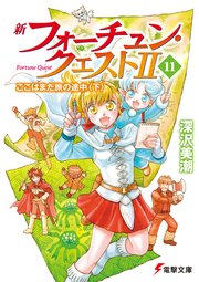 新フォーチュン・クエストII(11) ここはまだ旅の途中〈下〉
