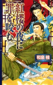 紅楼の夜に罪を咬む