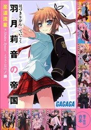 ガガガ文庫電子特別合本 羽月莉音の帝国
