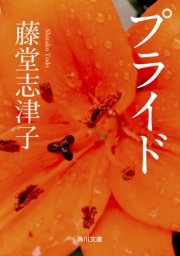 プライド