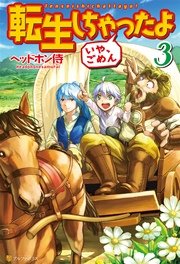 転生しちゃったよ（いや、ごめん）３