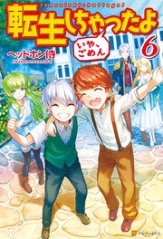 転生しちゃったよ（いや、ごめん）６