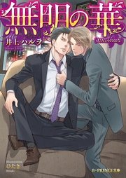 無明の華